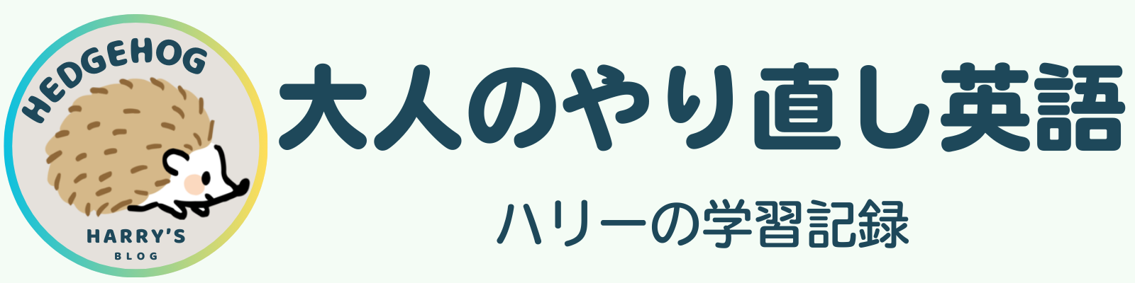 大人のやり直し英語